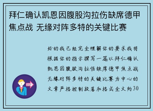 拜仁确认凯恩因腹股沟拉伤缺席德甲焦点战 无缘对阵多特的关键比赛 拜仁确认凯恩因腹股沟拉伤缺席德甲焦点战 无缘对阵多特的关键比赛