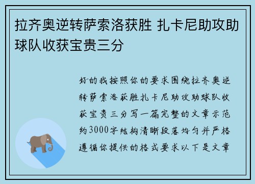 拉齐奥逆转萨索洛获胜 扎卡尼助攻助球队收获宝贵三分 拉齐奥逆转萨索洛获胜 扎卡尼助攻助球队收获宝贵三分