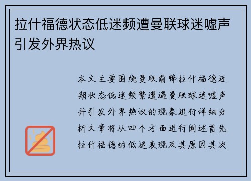 拉什福德状态低迷频遭曼联球迷嘘声引发外界热议 拉什福德状态低迷频遭曼联球迷嘘声引发外界热议