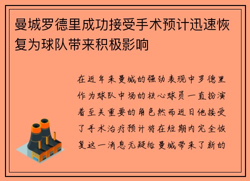 曼城罗德里成功接受手术预计迅速恢复为球队带来积极影响 曼城罗德里成功接受手术预计迅速恢复为球队带来积极影响