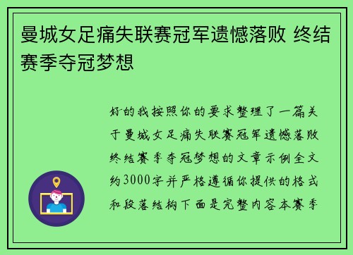 曼城女足痛失联赛冠军遗憾落败 终结赛季夺冠梦想 曼城女足痛失联赛冠军遗憾落败 终结赛季夺冠梦想