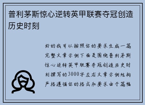 普利茅斯惊心逆转英甲联赛夺冠创造历史时刻 普利茅斯惊心逆转英甲联赛夺冠创造历史时刻
