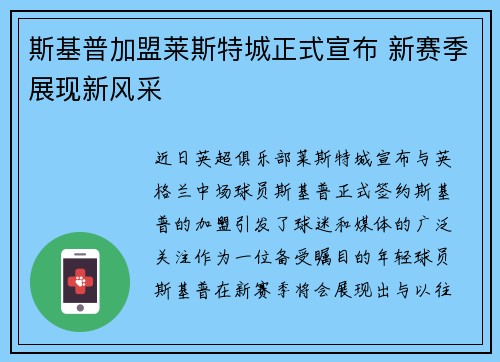 斯基普加盟莱斯特城正式宣布 新赛季展现新风采 斯基普加盟莱斯特城正式宣布 新赛季展现新风采