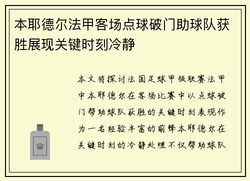 本耶德尔法甲客场点球破门助球队获胜展现关键时刻冷静 本耶德尔法甲客场点球破门助球队获胜展现关键时刻冷静