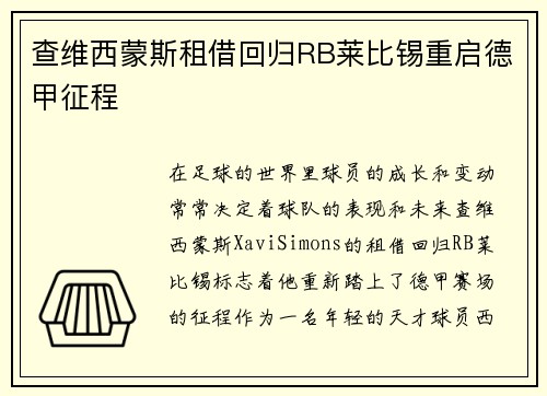 查维西蒙斯租借回归RB莱比锡重启德甲征程 查维西蒙斯租借回归RB莱比锡重启德甲征程