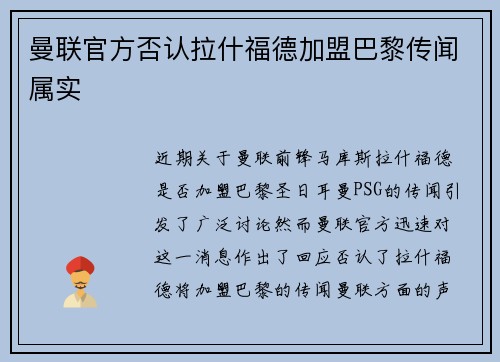 曼联官方否认拉什福德加盟巴黎传闻属实