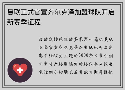 曼联正式官宣齐尔克泽加盟球队开启新赛季征程 曼联正式官宣齐尔克泽加盟球队开启新赛季征程