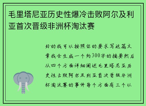 毛里塔尼亚历史性爆冷击败阿尔及利亚首次晋级非洲杯淘汰赛 毛里塔尼亚历史性爆冷击败阿尔及利亚首次晋级非洲杯淘汰赛