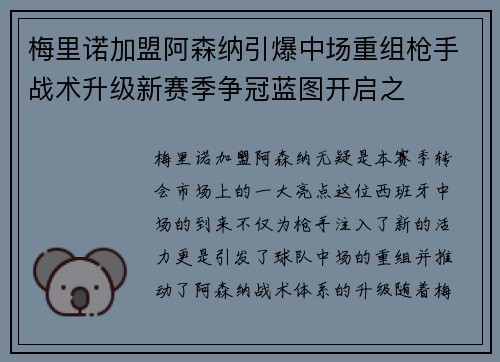梅里诺加盟阿森纳引爆中场重组枪手战术升级新赛季争冠蓝图开启之 梅里诺加盟阿森纳引爆中场重组枪手战术升级新赛季争冠蓝图开启之