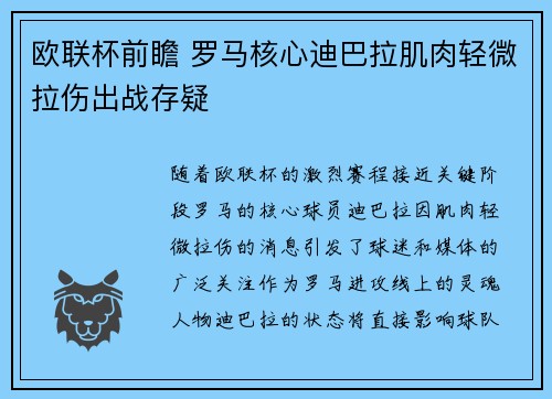 欧联杯前瞻 罗马核心迪巴拉肌肉轻微拉伤出战存疑