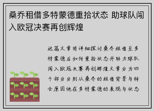 桑乔租借多特蒙德重拾状态 助球队闯入欧冠决赛再创辉煌