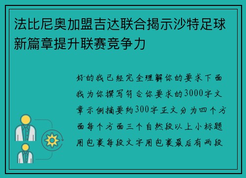 法比尼奥加盟吉达联合揭示沙特足球新篇章提升联赛竞争力