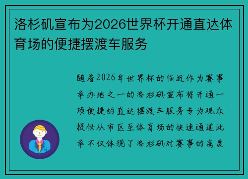 洛杉矶宣布为2026世界杯开通直达体育场的便捷摆渡车服务 洛杉矶宣布为2026世界杯开通直达体育场的便捷摆渡车服务