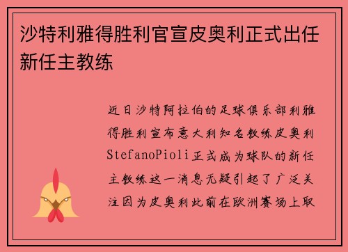 沙特利雅得胜利官宣皮奥利正式出任新任主教练 沙特利雅得胜利官宣皮奥利正式出任新任主教练