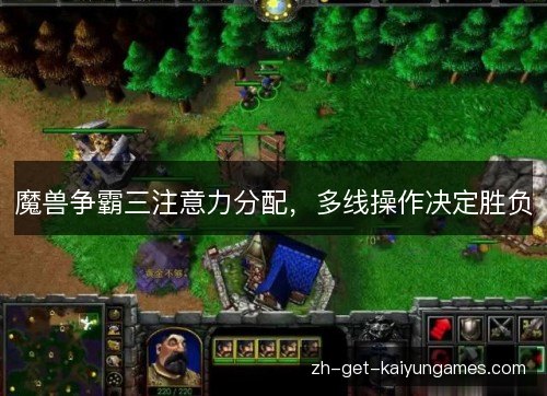 魔兽争霸三注意力分配,多线操作决定胜负 魔兽争霸三注意力分配,多线操作决定胜负