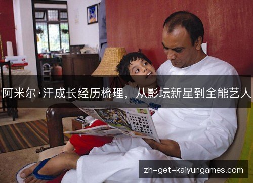 阿米尔·汗成长经历梳理,从影坛新星到全能艺人 阿米尔·汗成长经历梳理,从影坛新星到全能艺人